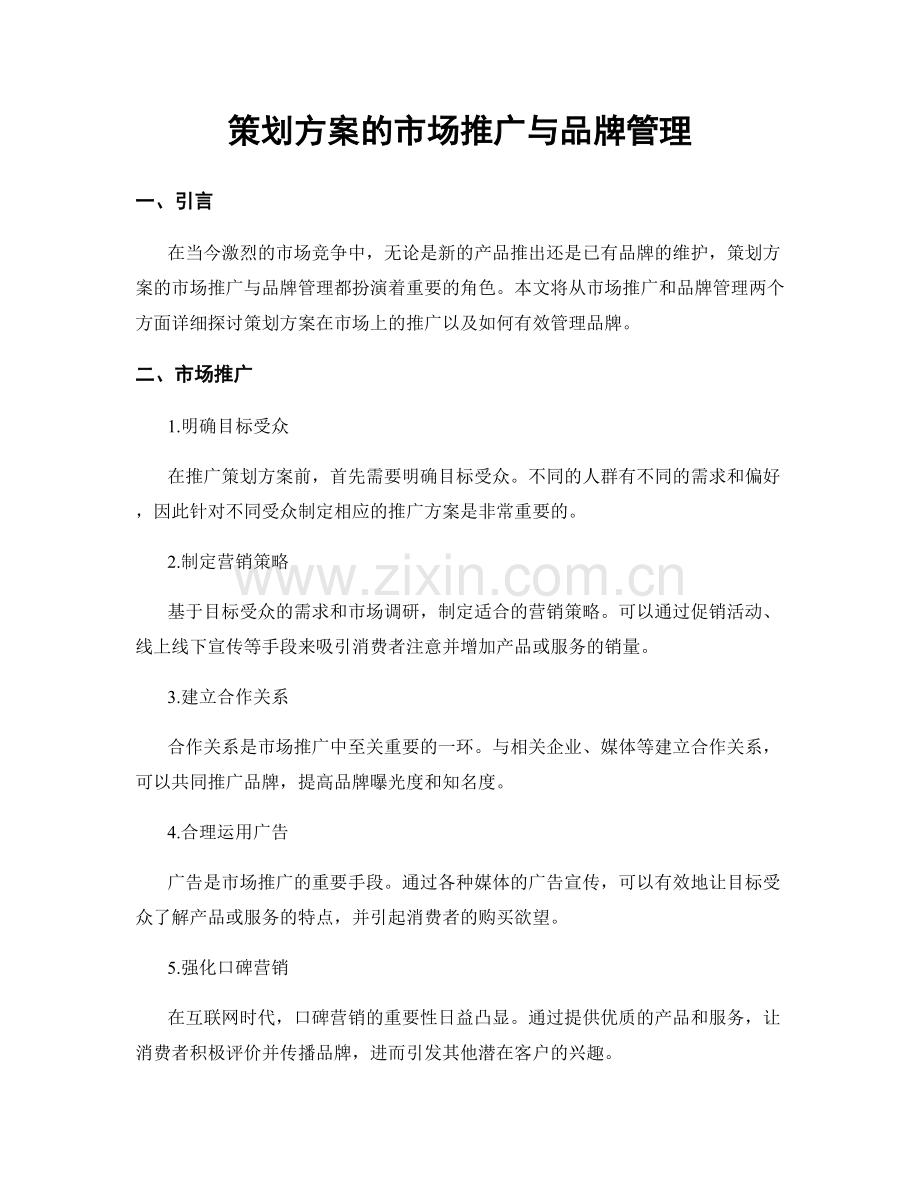 策划方案的市场推广与品牌管理.docx_第1页