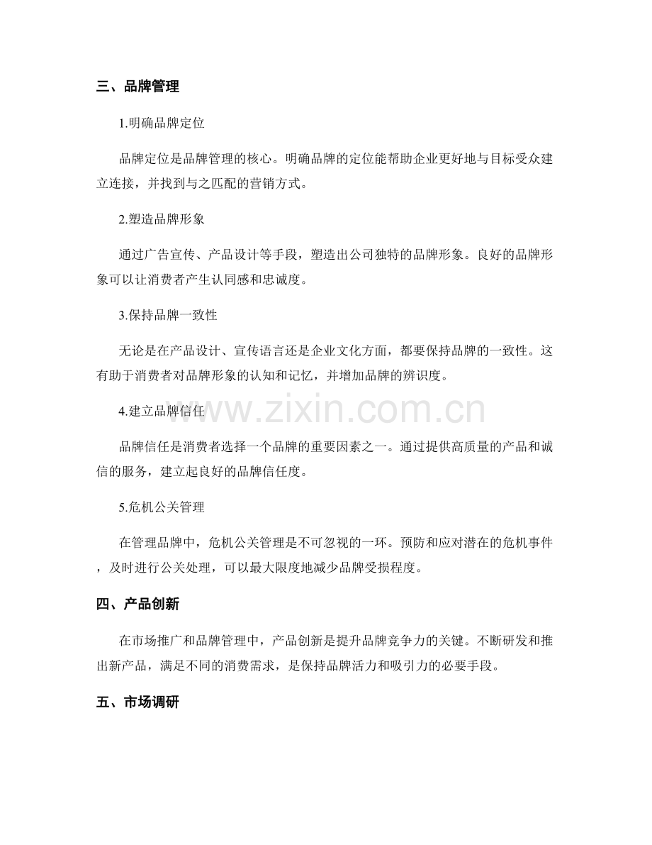 策划方案的市场推广与品牌管理.docx_第2页