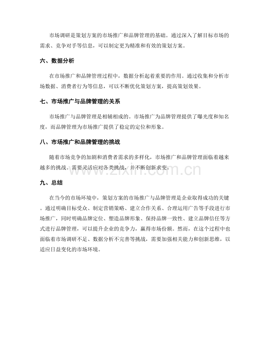 策划方案的市场推广与品牌管理.docx_第3页