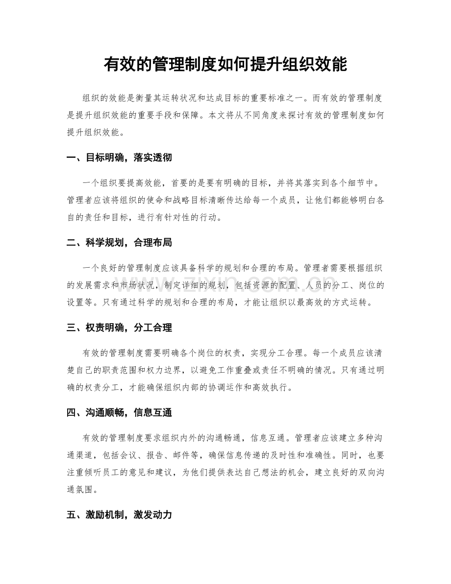 有效的管理制度如何提升组织效能.docx_第1页