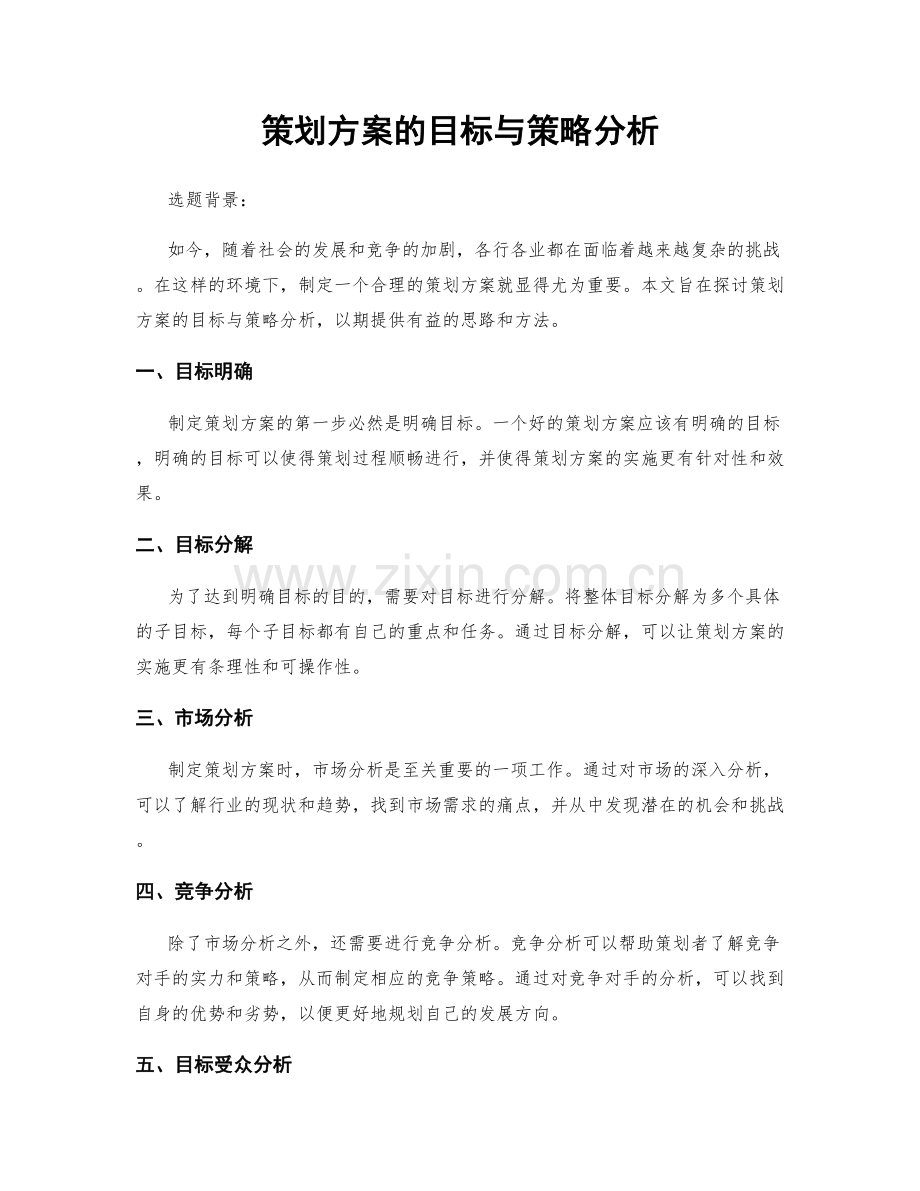 策划方案的目标与策略分析.docx_第1页