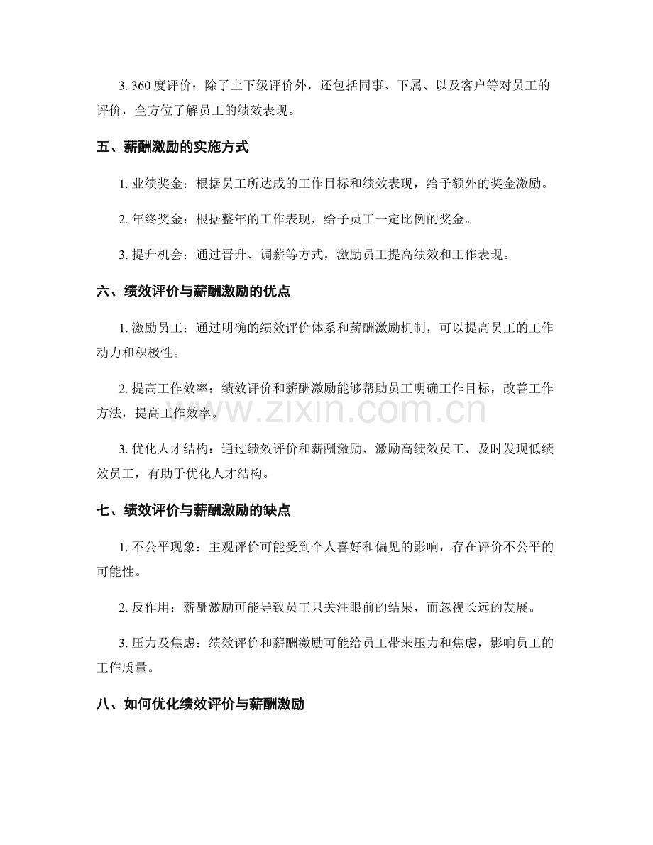 岗位职责的绩效评价与薪酬激励.docx_第2页