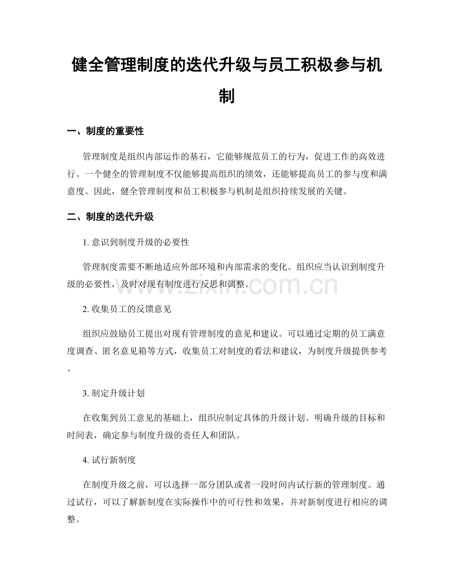 健全管理制度的迭代升级与员工积极参与机制.docx_第1页