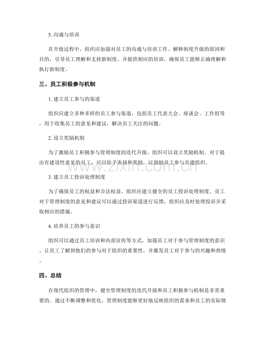 健全管理制度的迭代升级与员工积极参与机制.docx_第2页