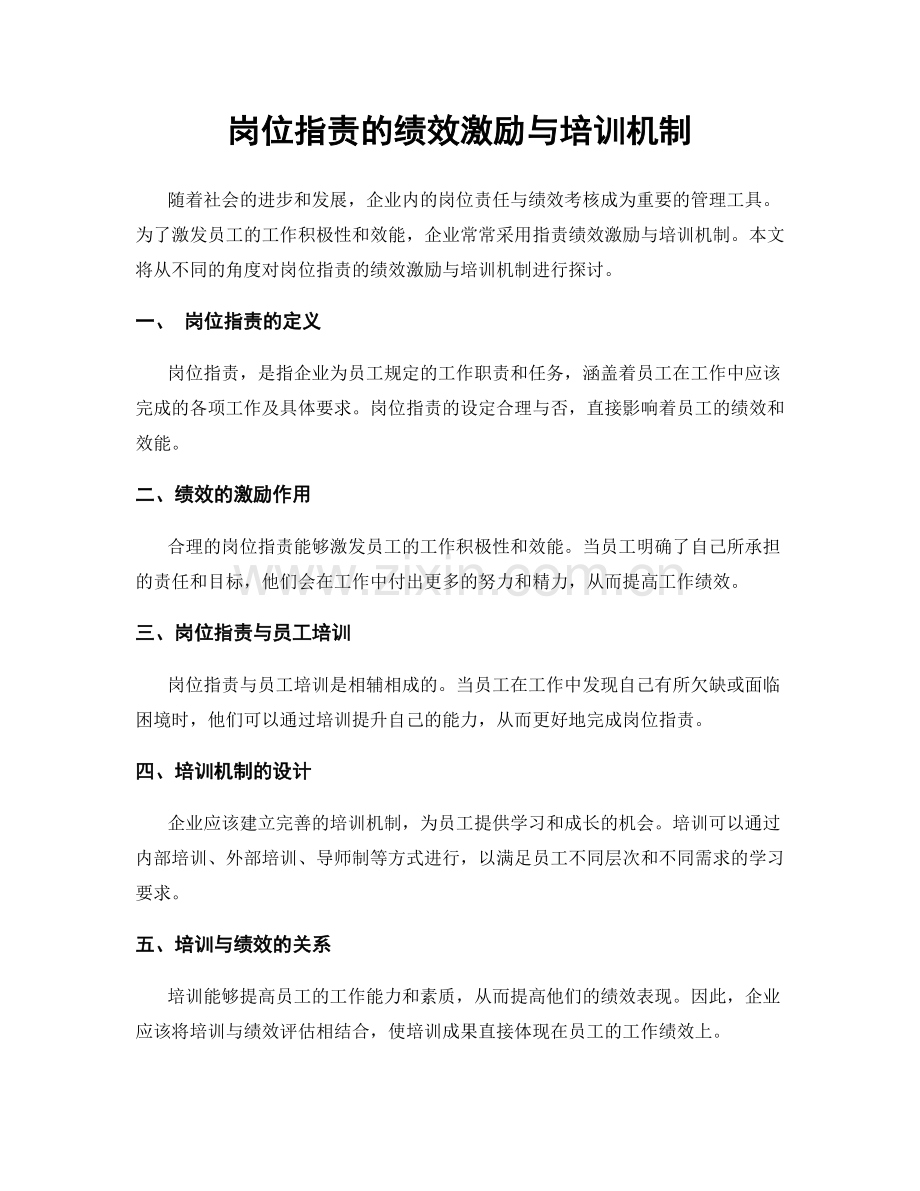 岗位指责的绩效激励与培训机制.docx_第1页