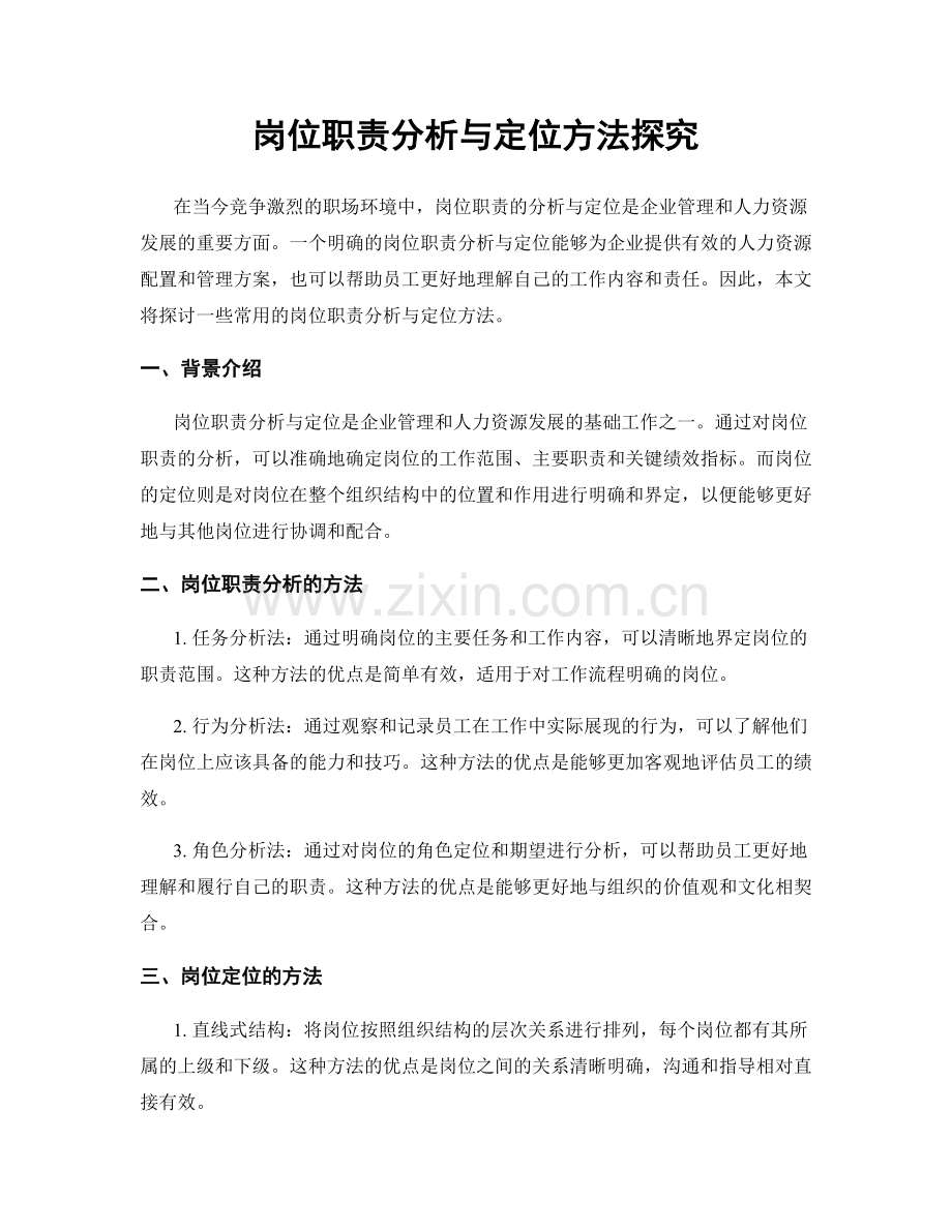 岗位职责分析与定位方法探究.docx_第1页