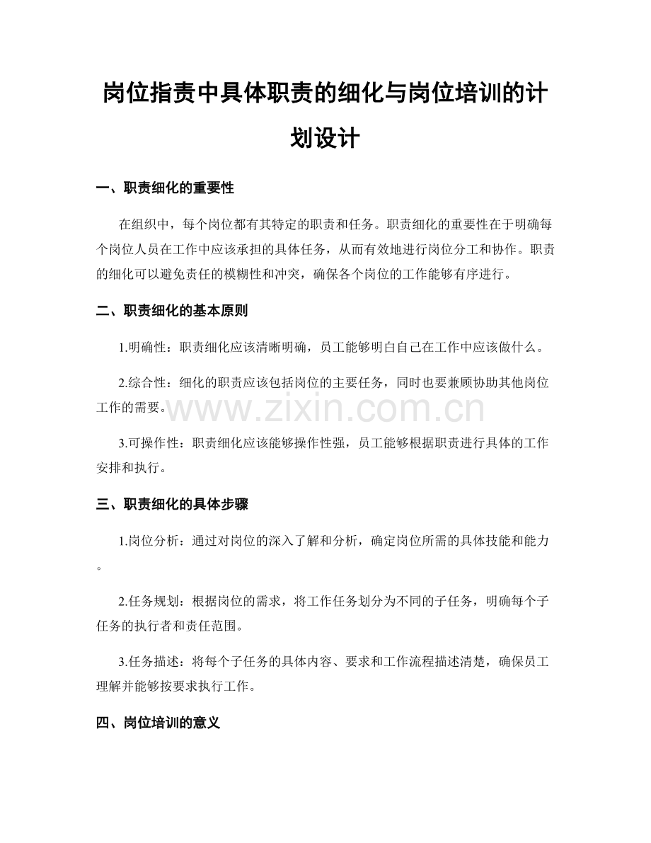 岗位指责中具体职责的细化与岗位培训的计划设计.docx_第1页