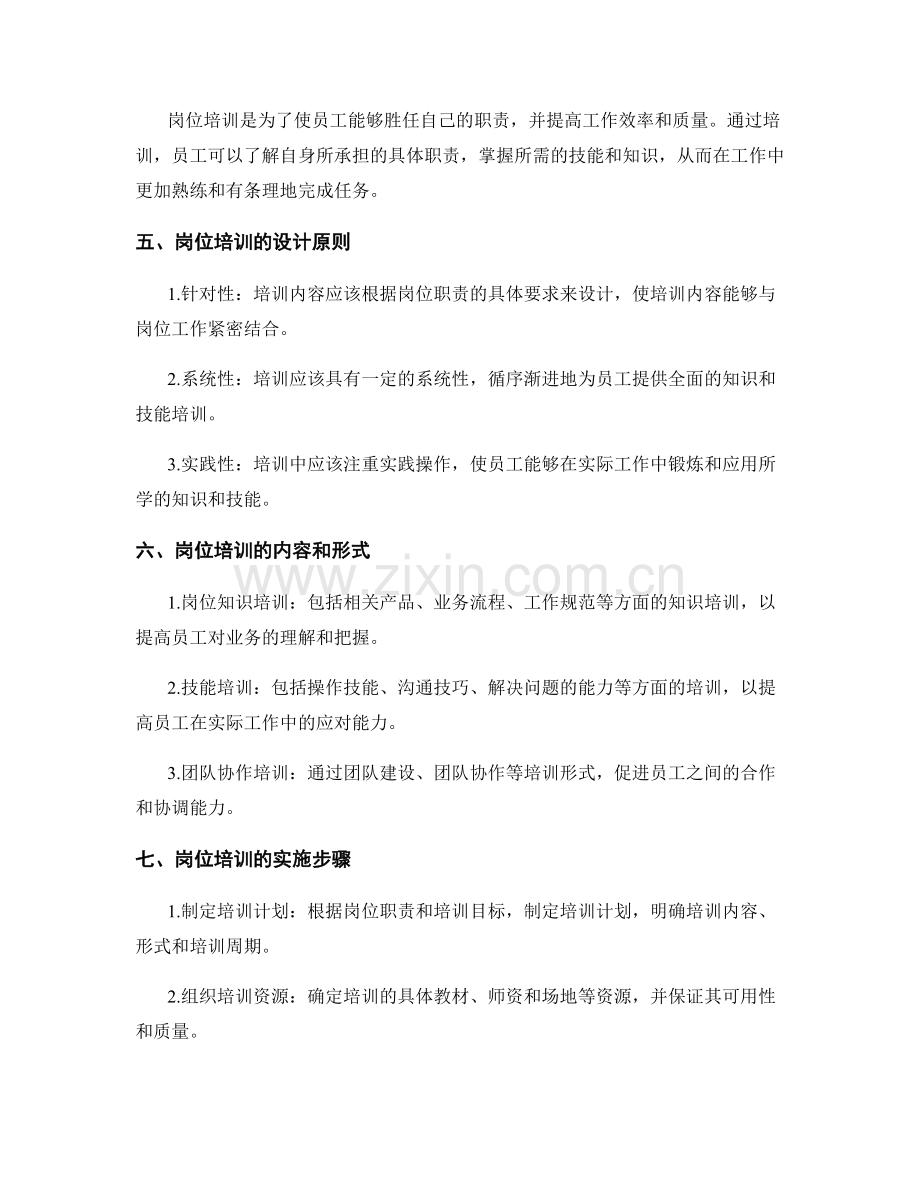 岗位指责中具体职责的细化与岗位培训的计划设计.docx_第2页