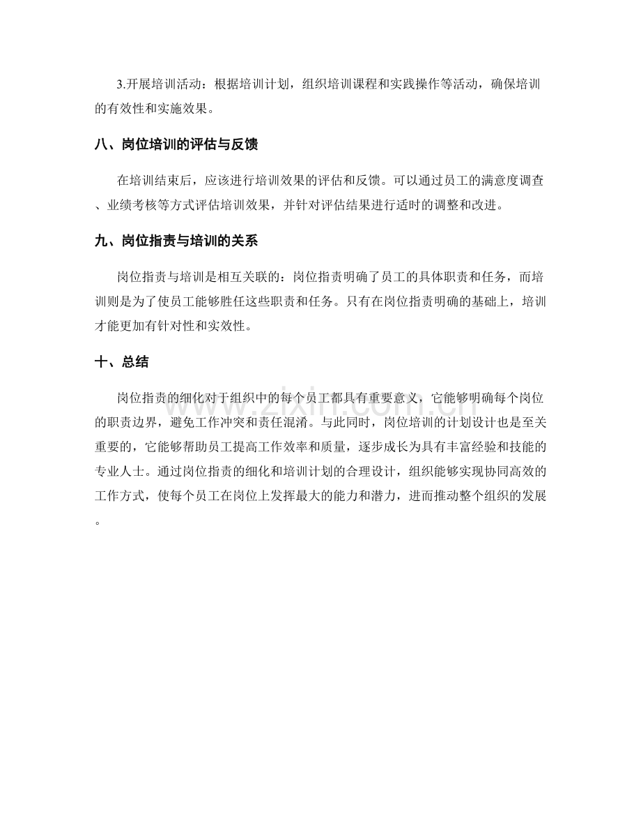 岗位指责中具体职责的细化与岗位培训的计划设计.docx_第3页