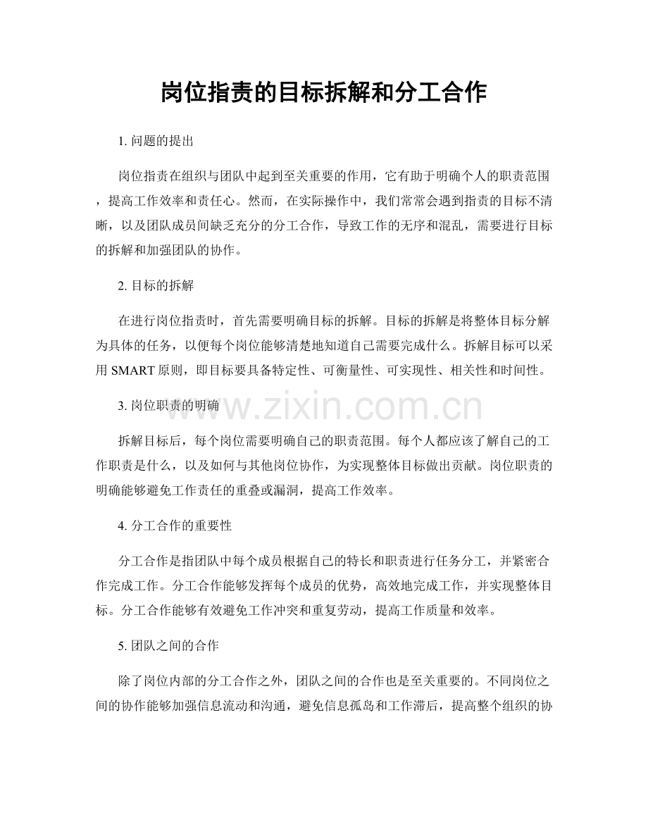 岗位指责的目标拆解和分工合作.docx_第1页