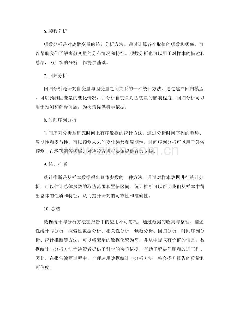 报告中的数据统计与分析方法.docx_第2页