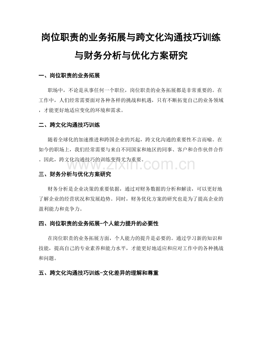 岗位职责的业务拓展与跨文化沟通技巧训练与财务分析与优化方案研究.docx_第1页