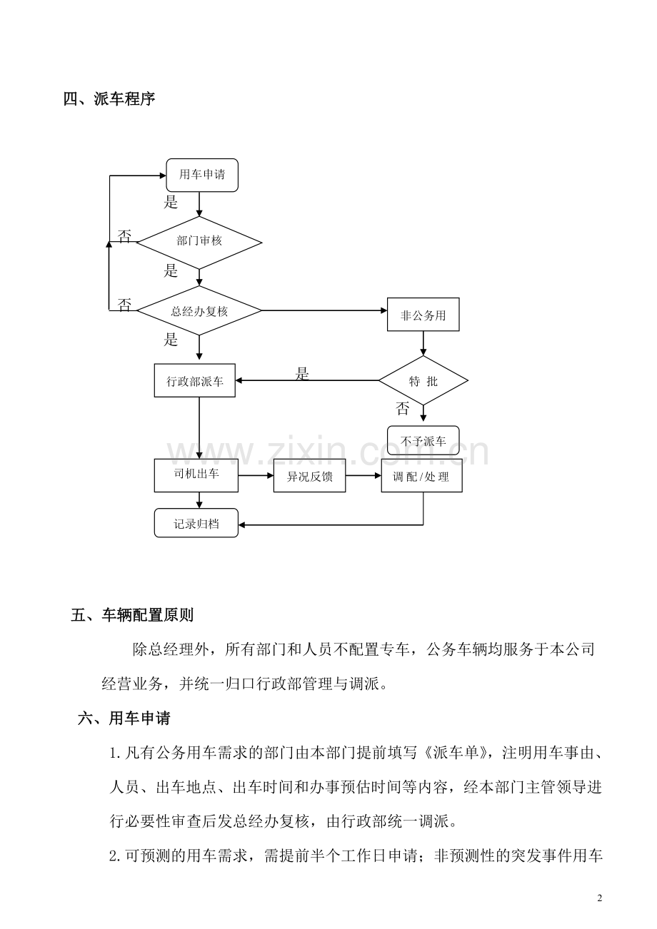 《车辆管理制度》.doc_第2页