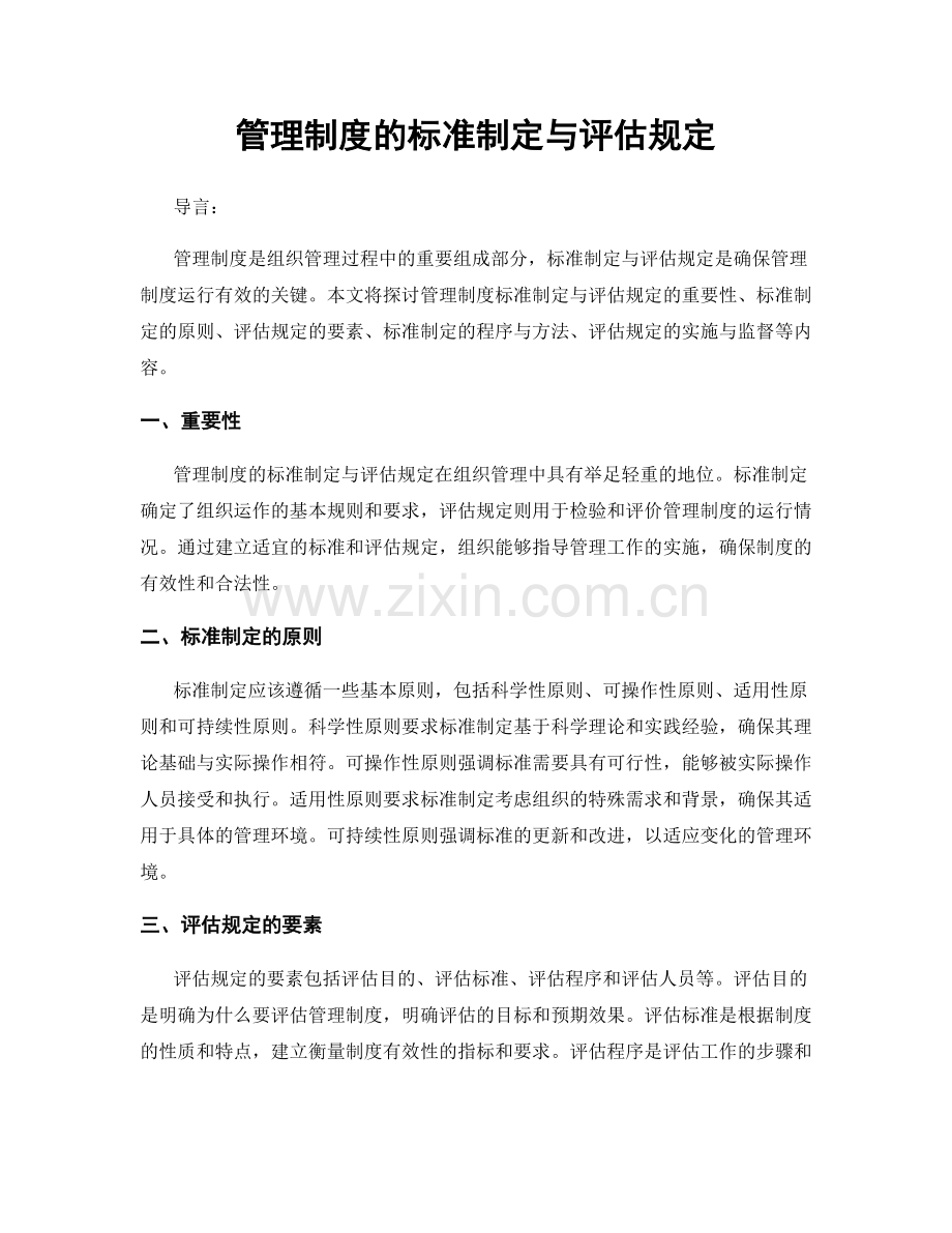 管理制度的标准制定与评估规定.docx_第1页