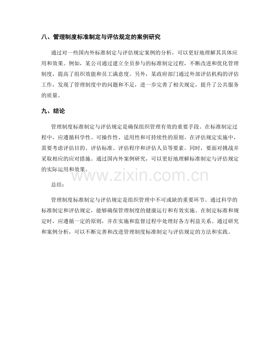 管理制度的标准制定与评估规定.docx_第3页