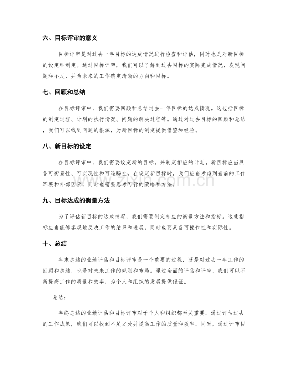 年终总结的业绩评估与目标评审.docx_第2页