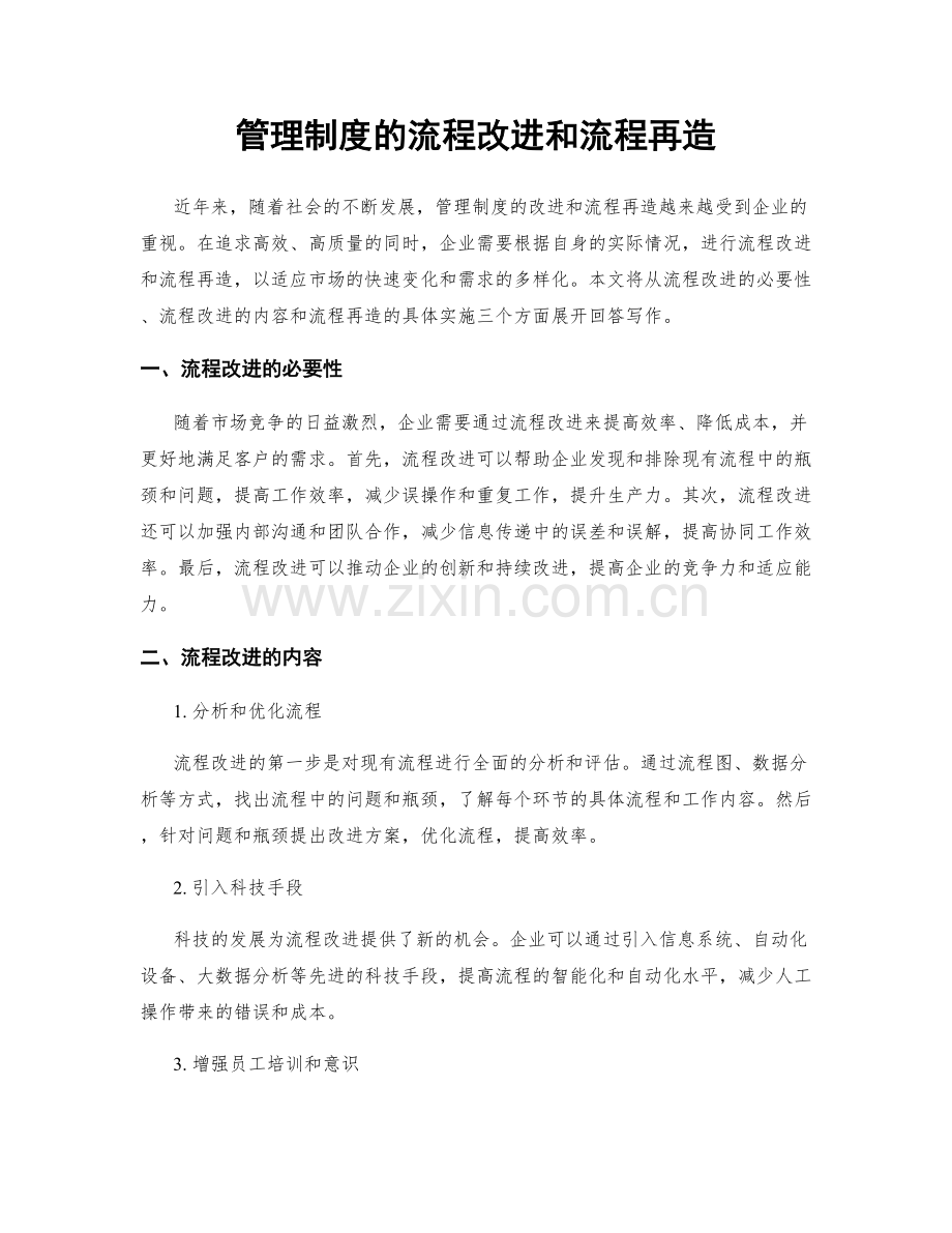 管理制度的流程改进和流程再造.docx_第1页