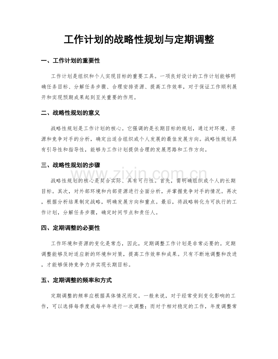 工作计划的战略性规划与定期调整.docx_第1页