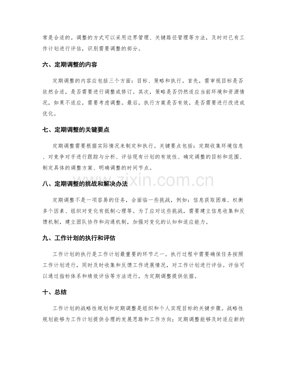 工作计划的战略性规划与定期调整.docx_第2页