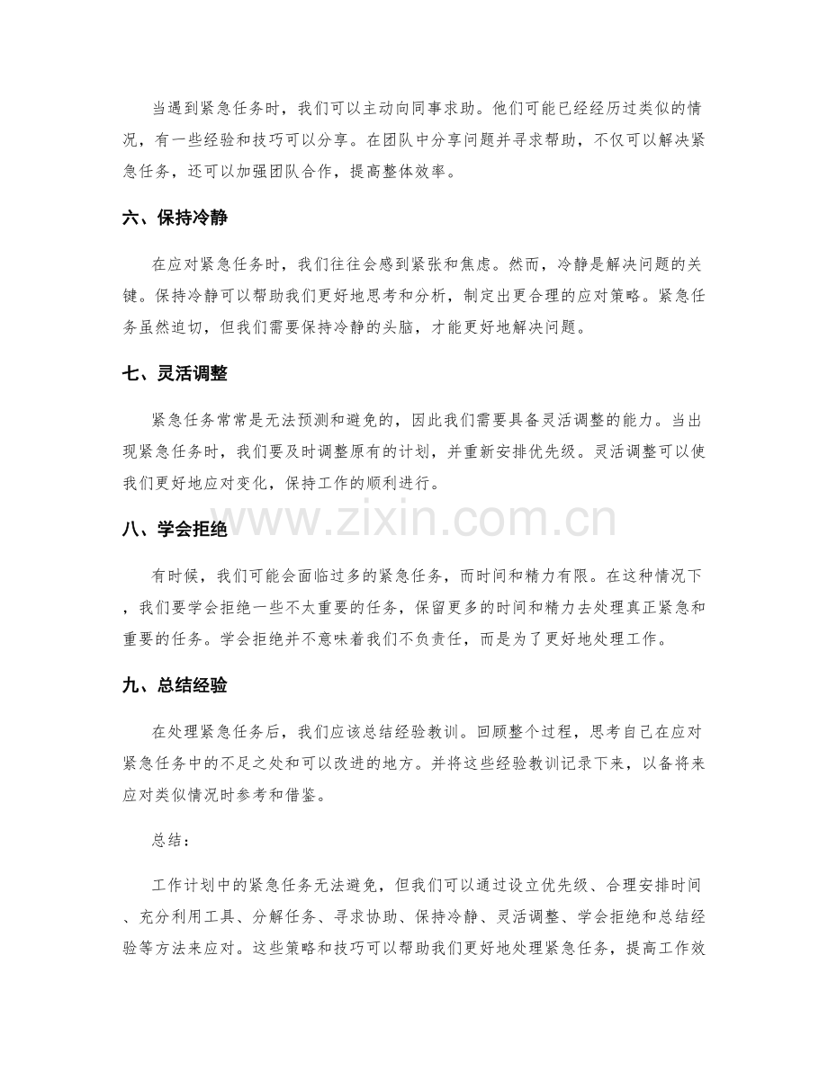 工作计划的紧急任务应对策略和时间管理技巧的实例分享和总结经验.docx_第2页