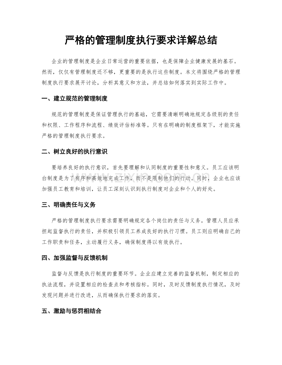 严格的管理制度执行要求详解总结.docx_第1页