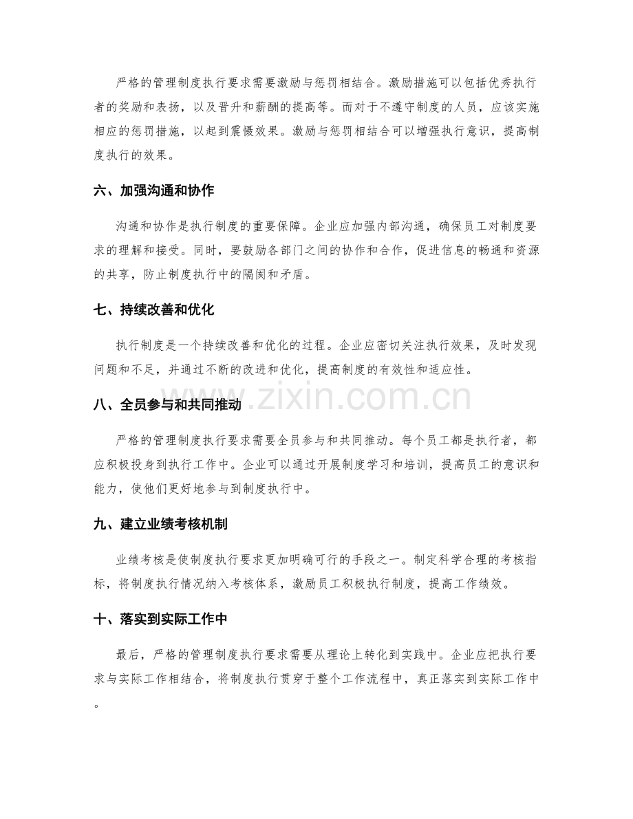 严格的管理制度执行要求详解总结.docx_第2页