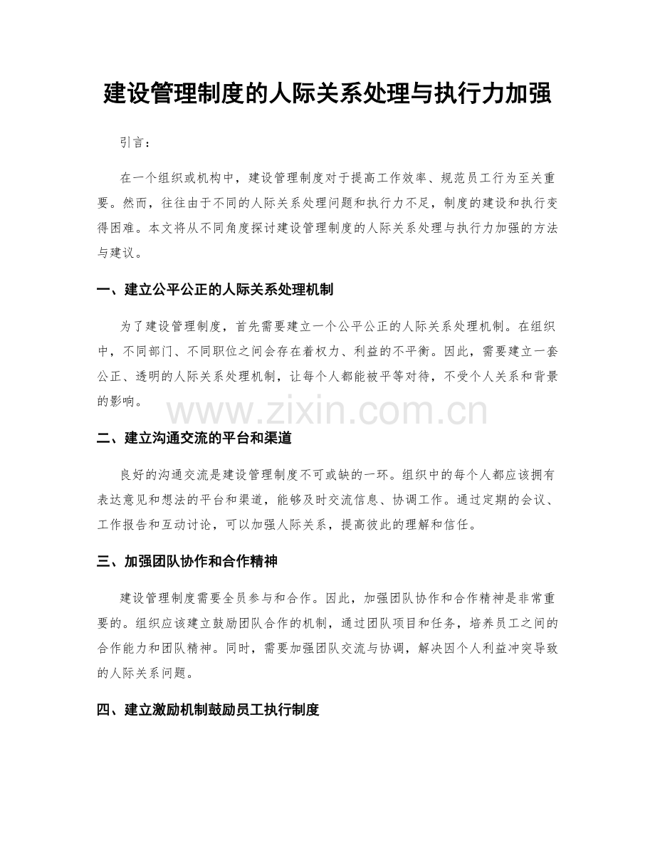 建设管理制度的人际关系处理与执行力加强.docx_第1页