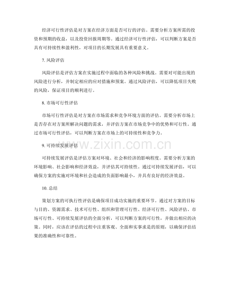 策划方案的可执行性评估要点与方法.docx_第2页