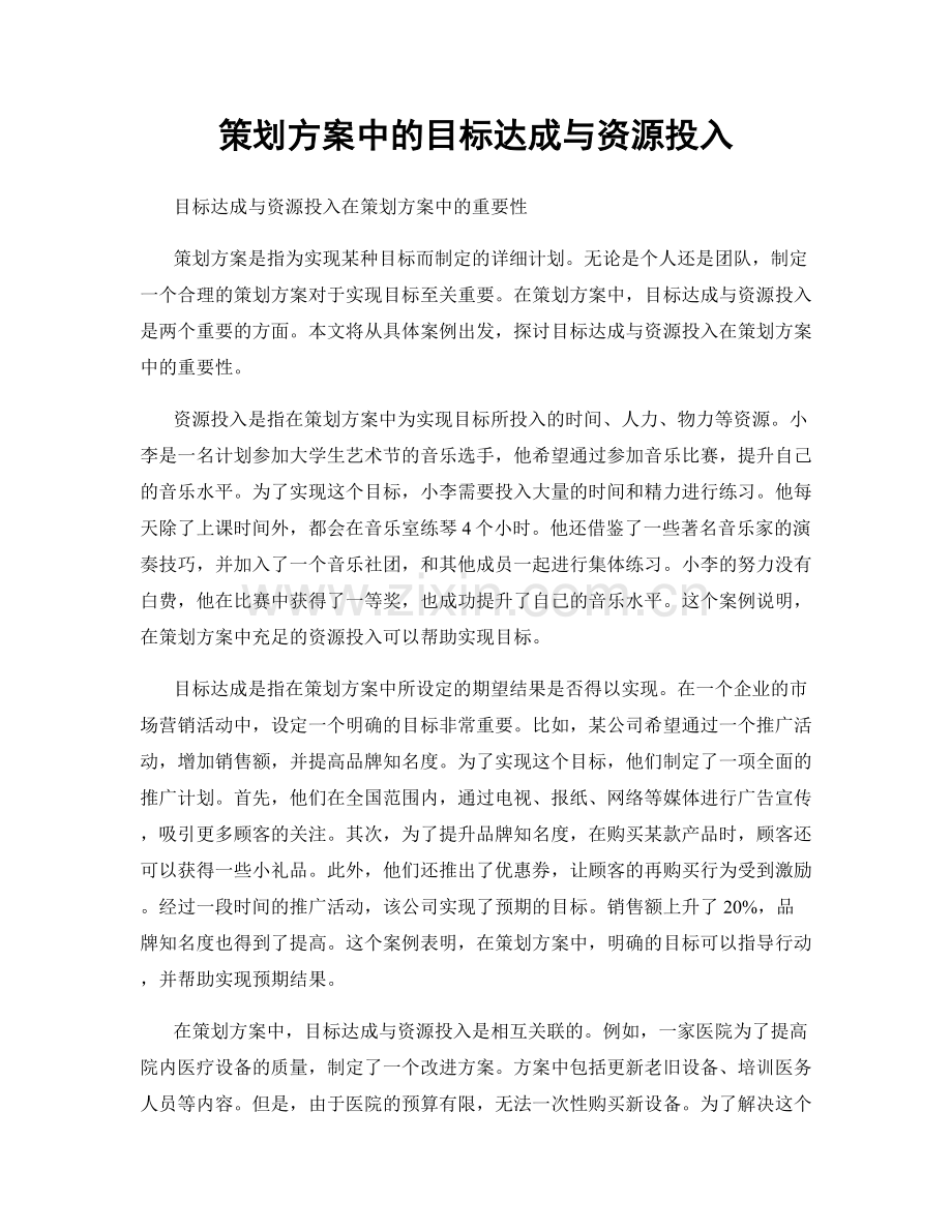 策划方案中的目标达成与资源投入.docx_第1页