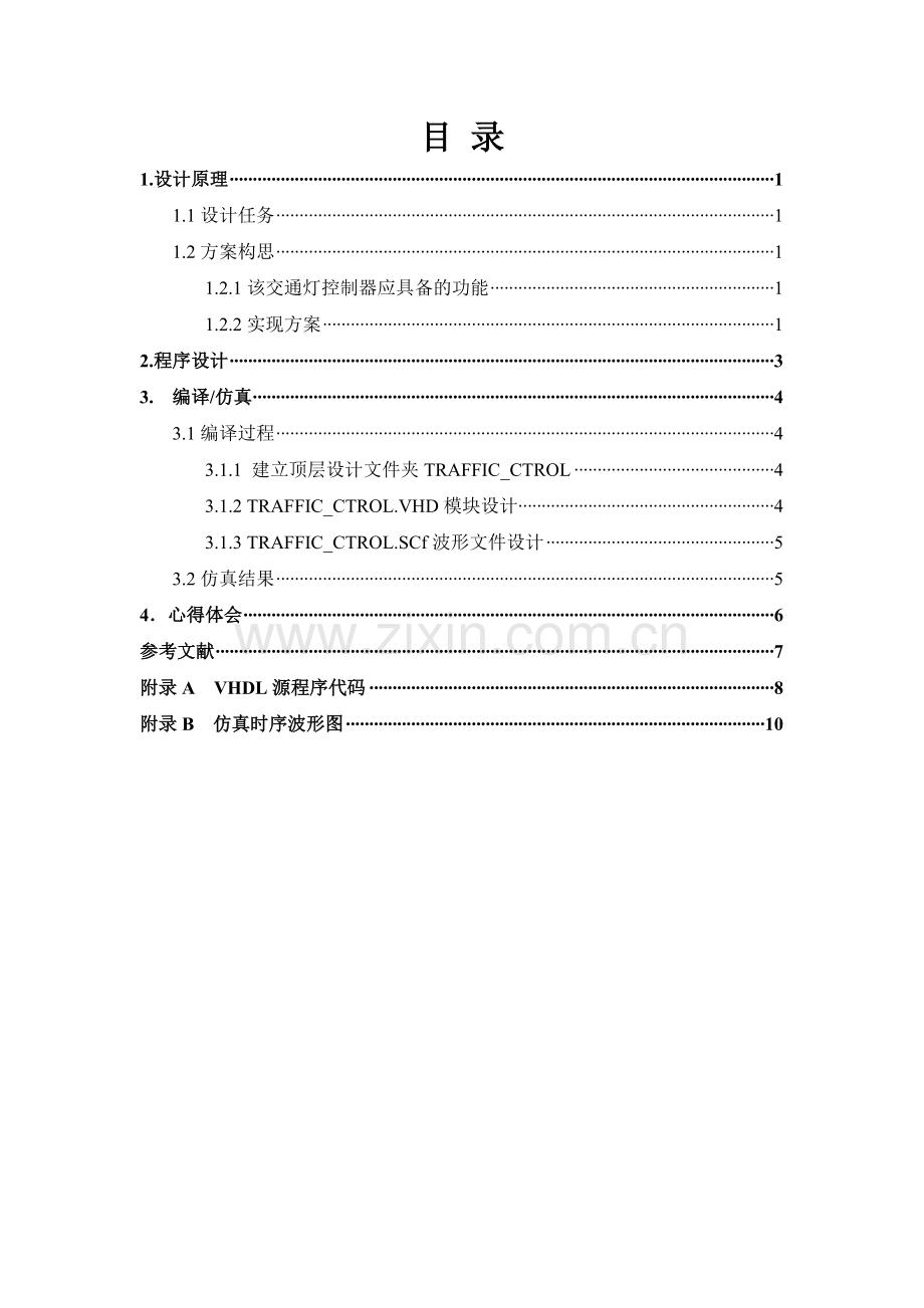 课程设计十字路口交通灯控制器.docx_第1页