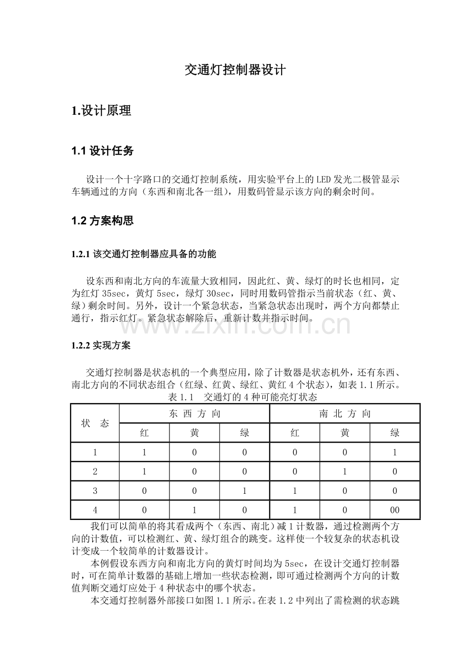 课程设计十字路口交通灯控制器.docx_第2页