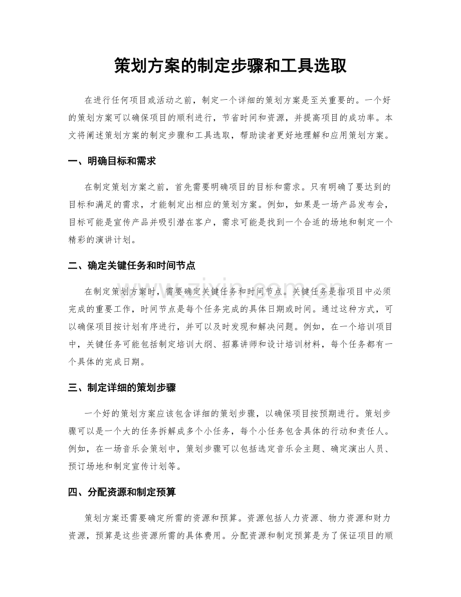 策划方案的制定步骤和工具选取.docx_第1页