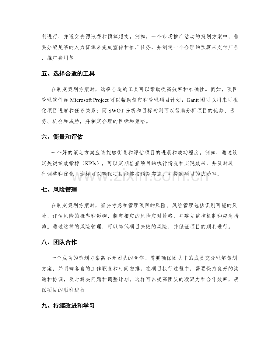 策划方案的制定步骤和工具选取.docx_第2页