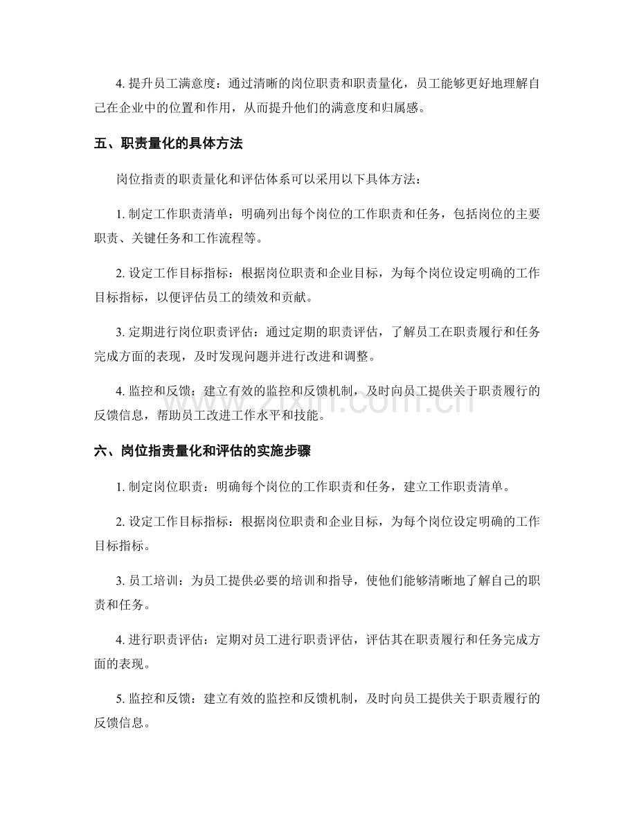 岗位指责的职责量化和评估体系.docx_第2页