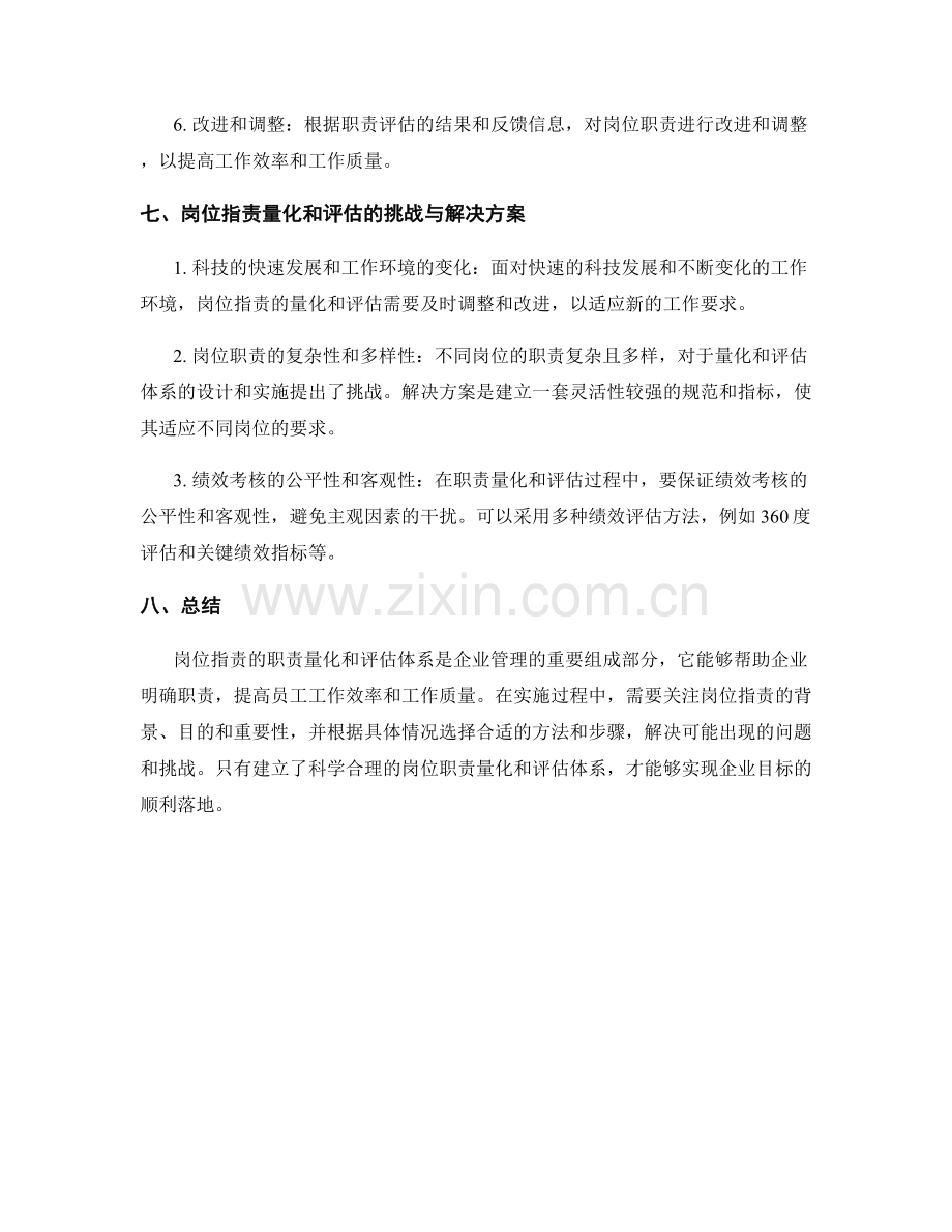 岗位指责的职责量化和评估体系.docx_第3页