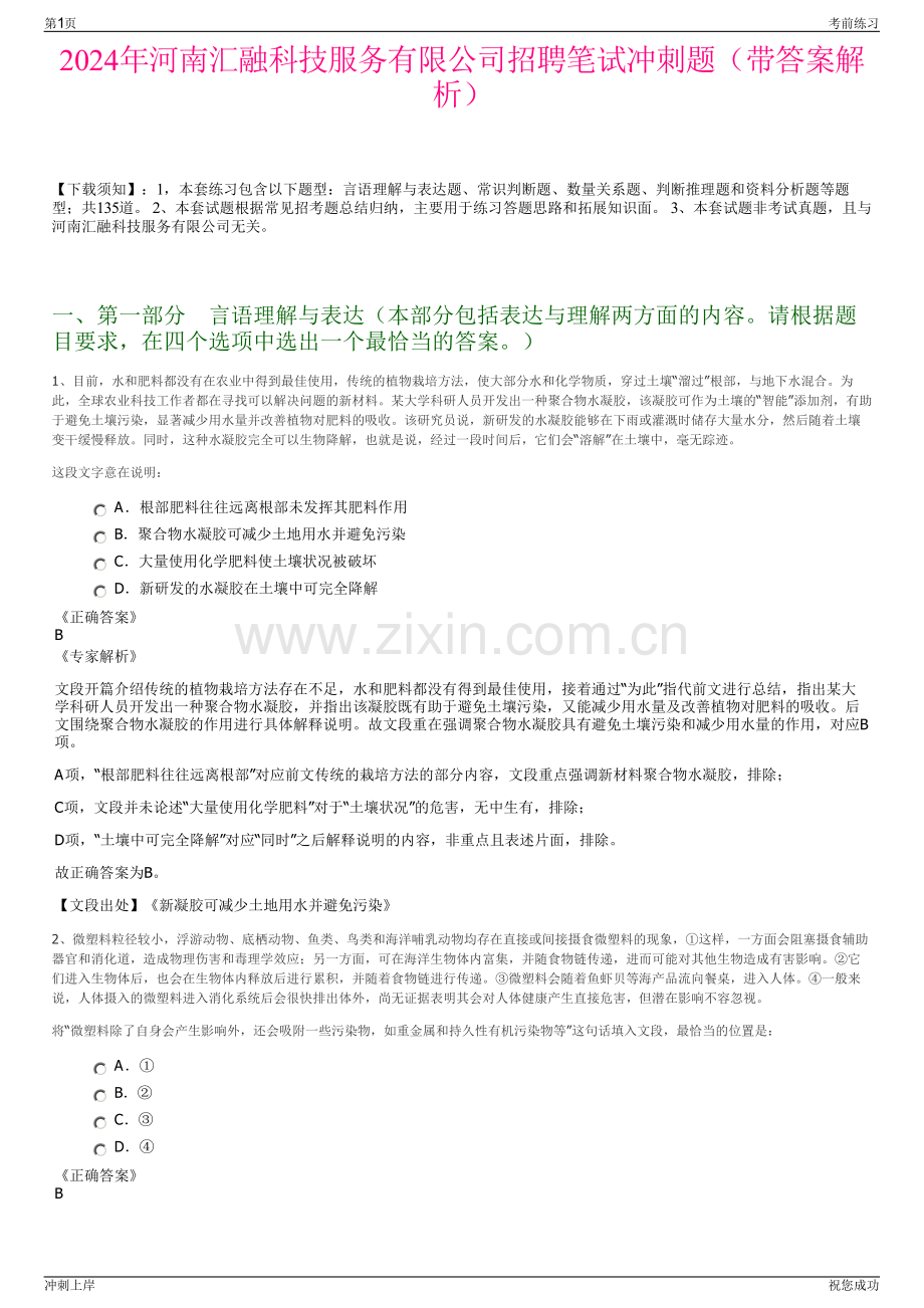 2024年河南汇融科技服务有限公司招聘笔试冲刺题（带答案解析）.pdf_第1页