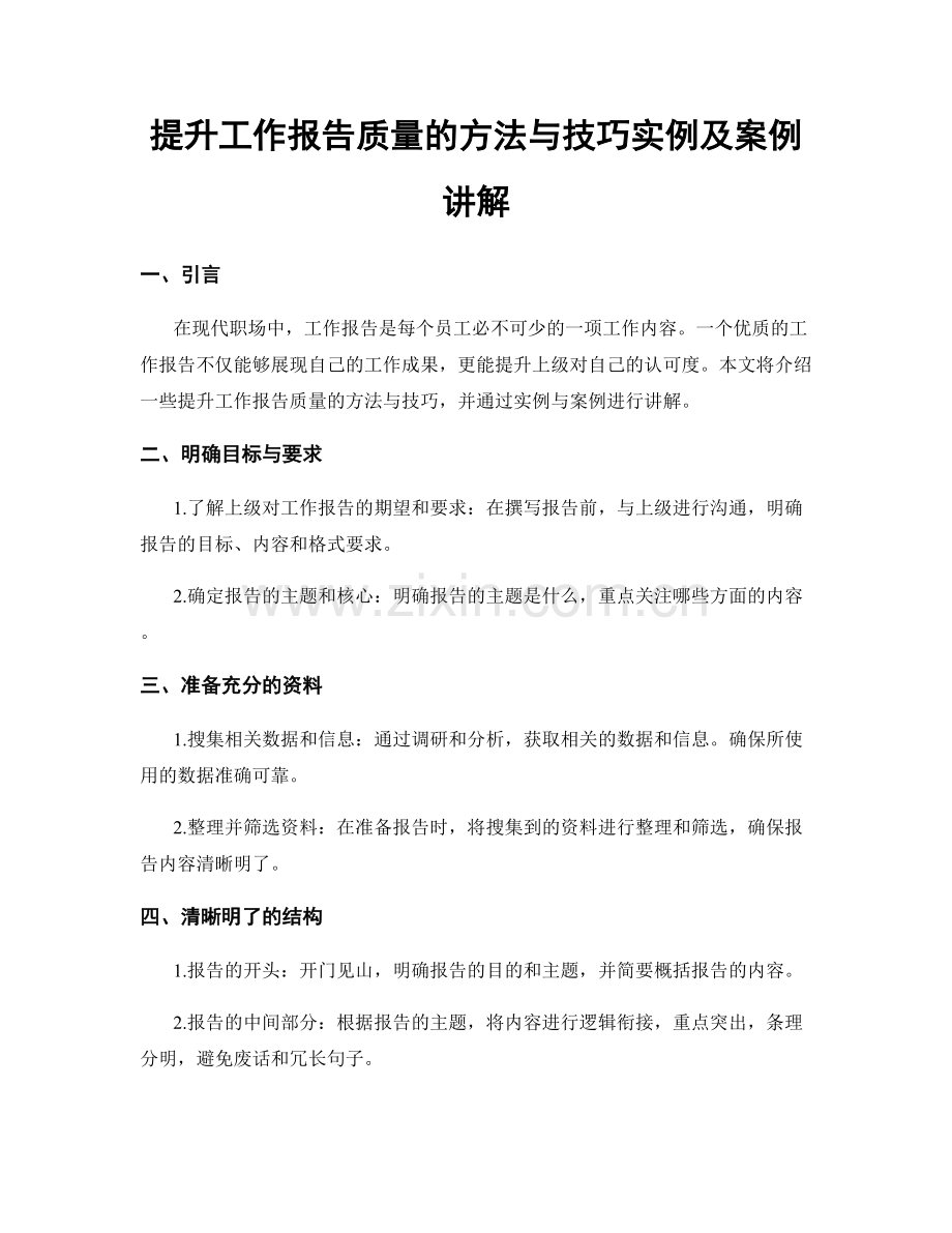 提升工作报告质量的方法与技巧实例及案例讲解.docx_第1页