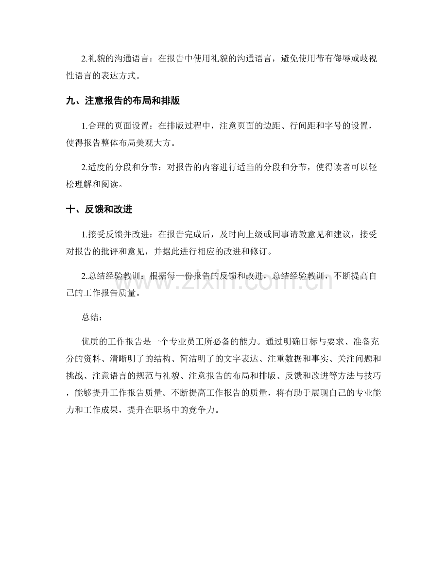 提升工作报告质量的方法与技巧实例及案例讲解.docx_第3页