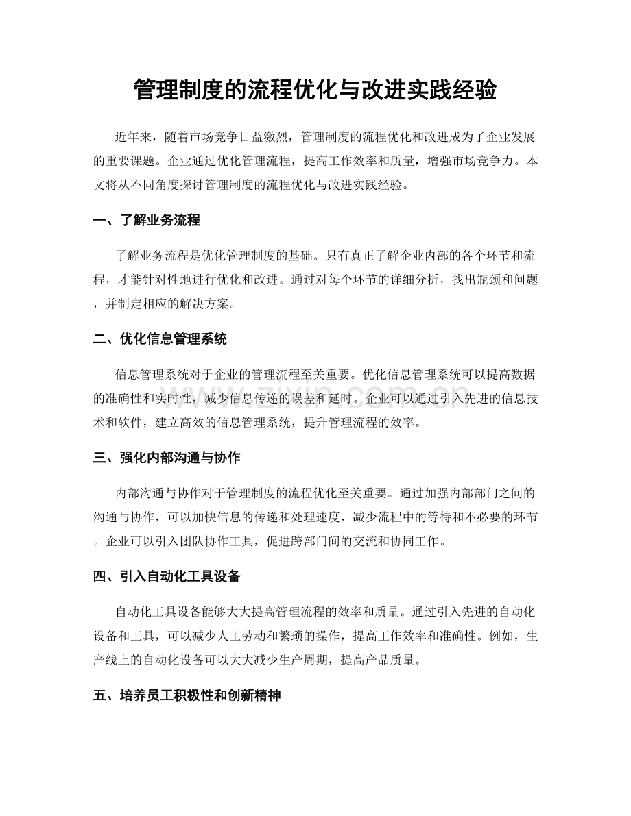 管理制度的流程优化与改进实践经验.docx_第1页