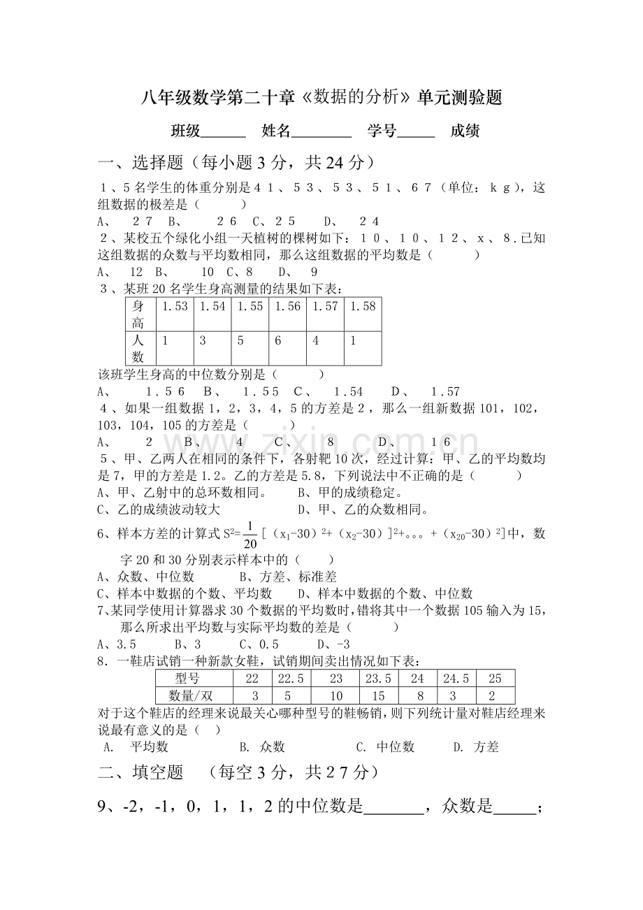 八年级数学数据的分析单元测验题.docx_第1页