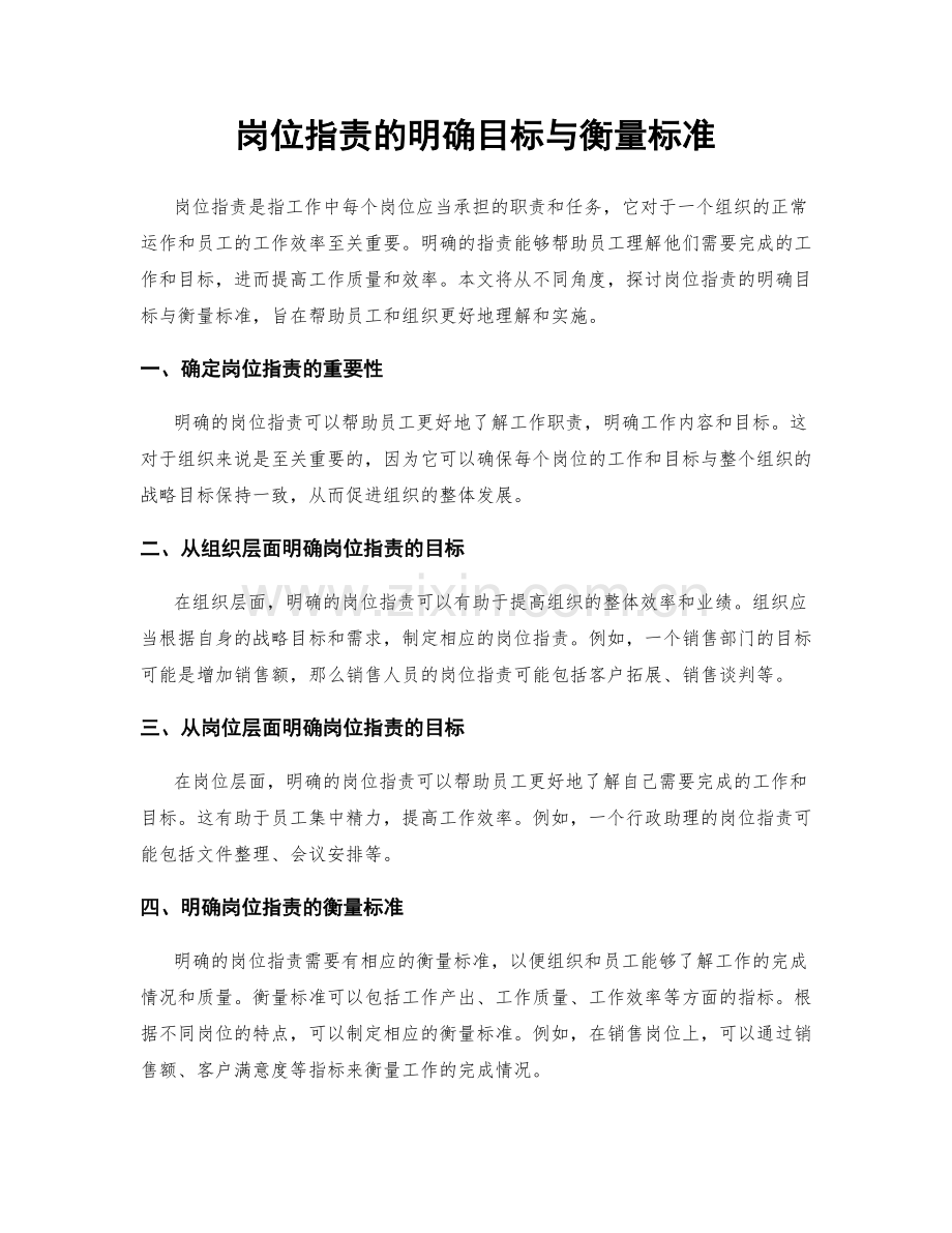 岗位指责的明确目标与衡量标准.docx_第1页