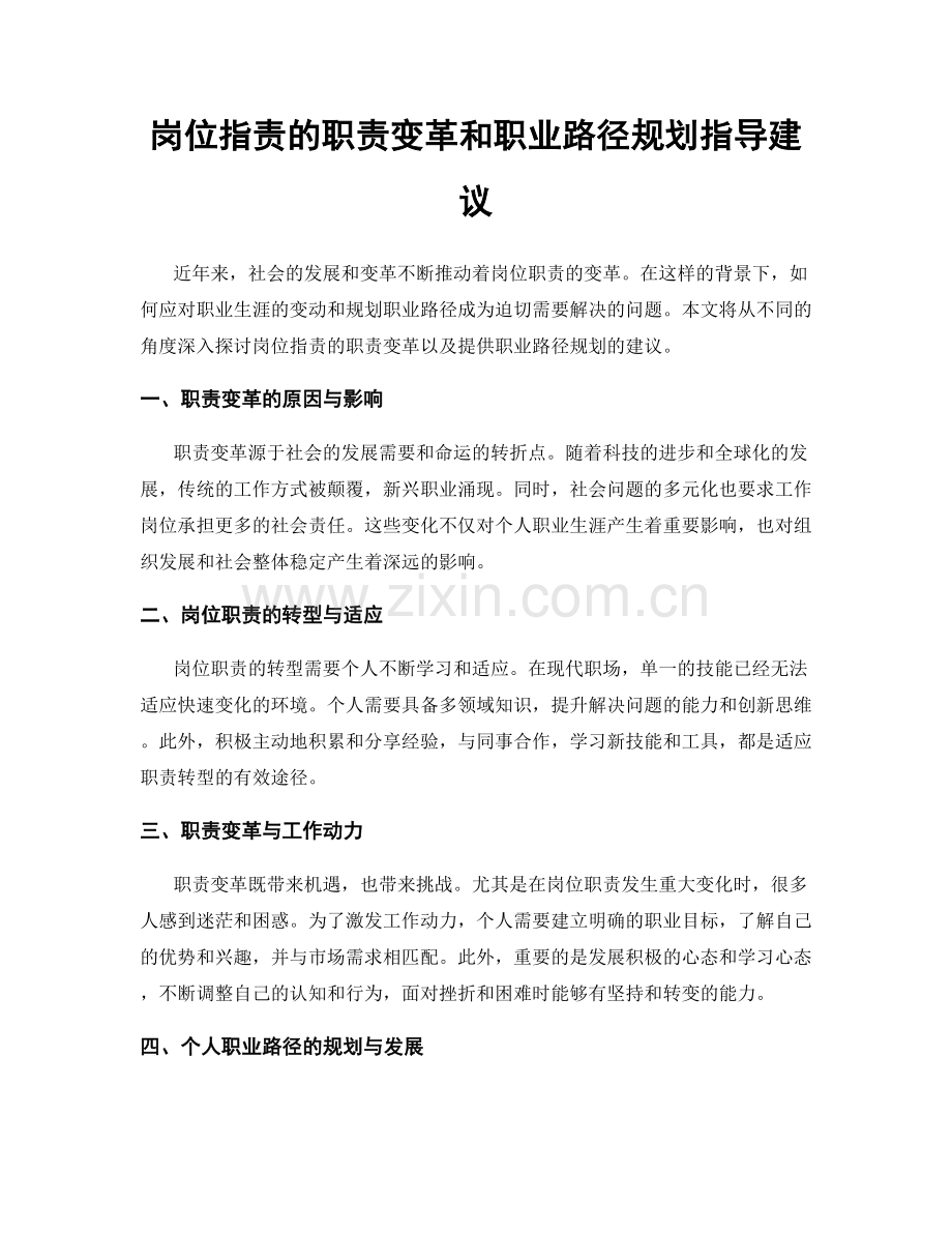 岗位职责的职责变革和职业路径规划指导建议.docx_第1页