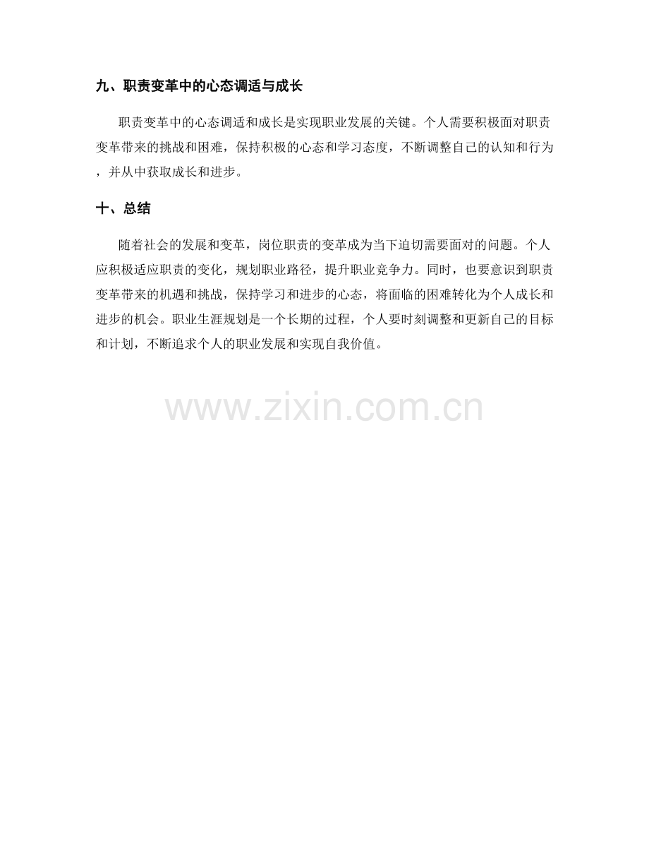 岗位职责的职责变革和职业路径规划指导建议.docx_第3页