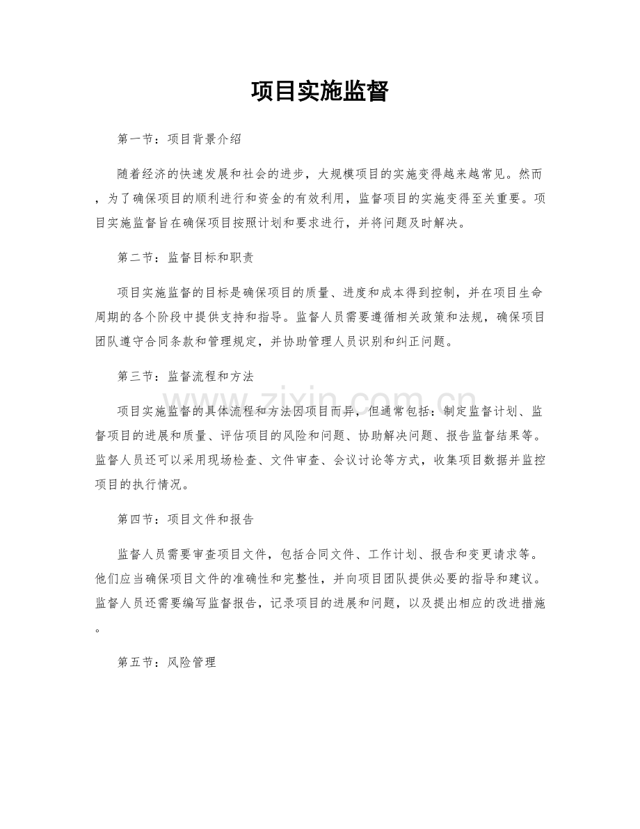 项目实施监督.docx_第1页