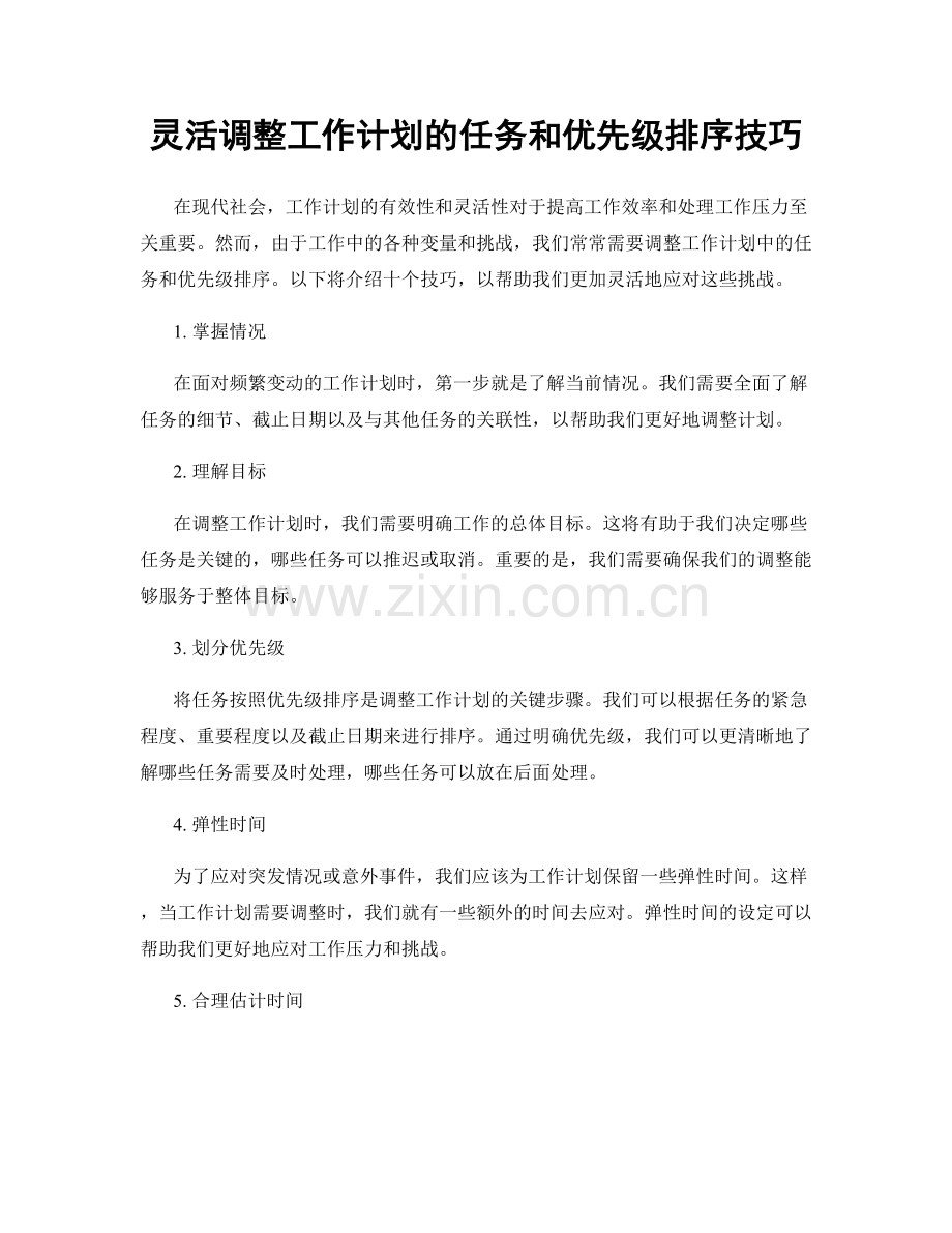 灵活调整工作计划的任务和优先级排序技巧.docx_第1页