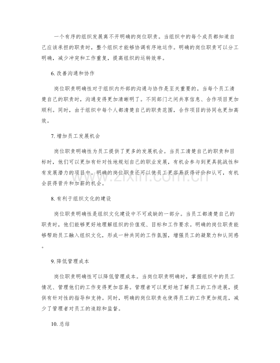 岗位职责明确性的重要性.docx_第2页