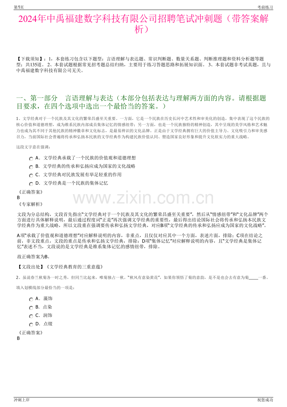 2024年中禹福建数字科技有限公司招聘笔试冲刺题（带答案解析）.pdf_第1页