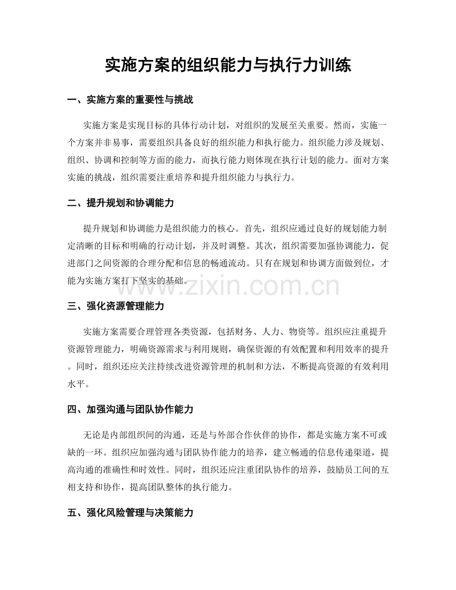 实施方案的组织能力与执行力训练.docx_第1页