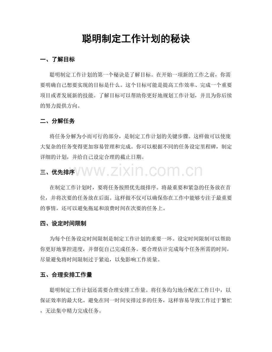 聪明制定工作计划的秘诀.docx_第1页