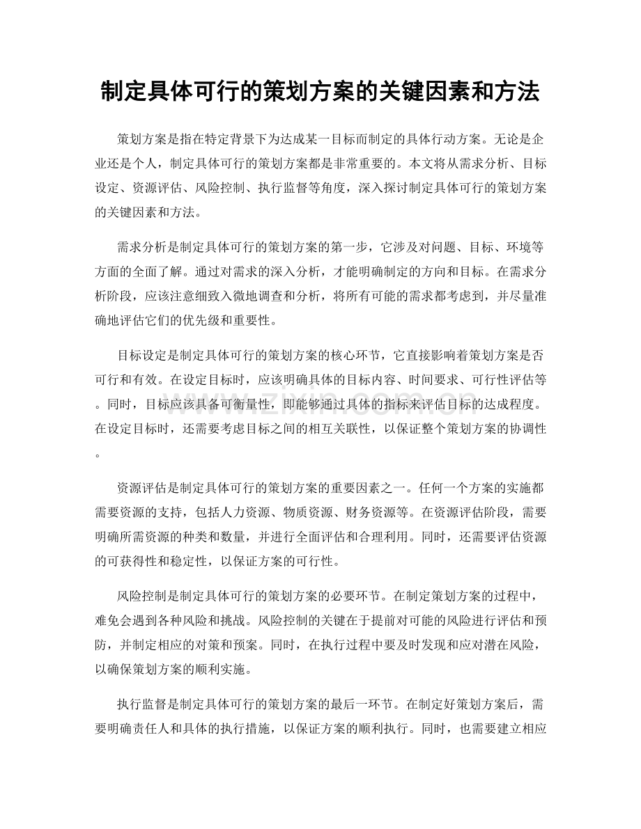 制定具体可行的策划方案的关键因素和方法.docx_第1页